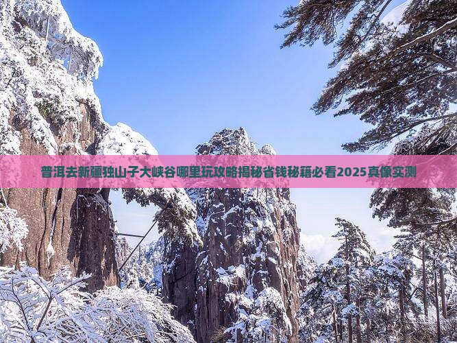 普洱去新疆独山子大峡谷哪里玩