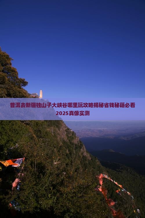 普洱去新疆独山子大峡谷哪里玩