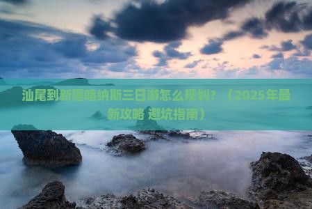 汕尾到新疆喀纳斯三日游