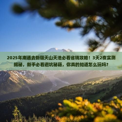 南通去新疆天山天池攻略