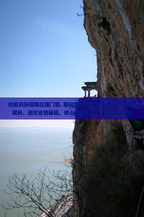 哈密到新疆那拉提门票 哈密到新疆那拉提门票