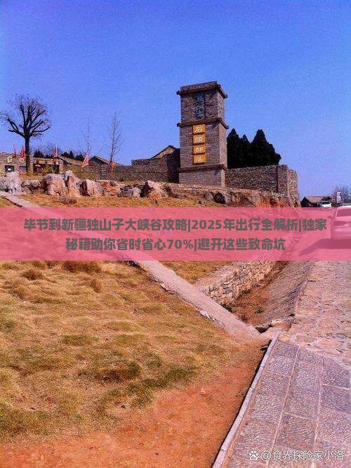 毕节到新疆独山子大峡谷攻略