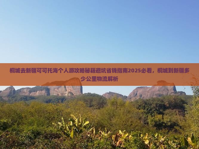 桐城去新疆可可托海个人游
