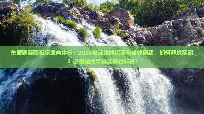 东营到新疆布尔津自由行
