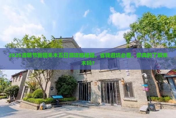 清明节到新疆禾木五日游