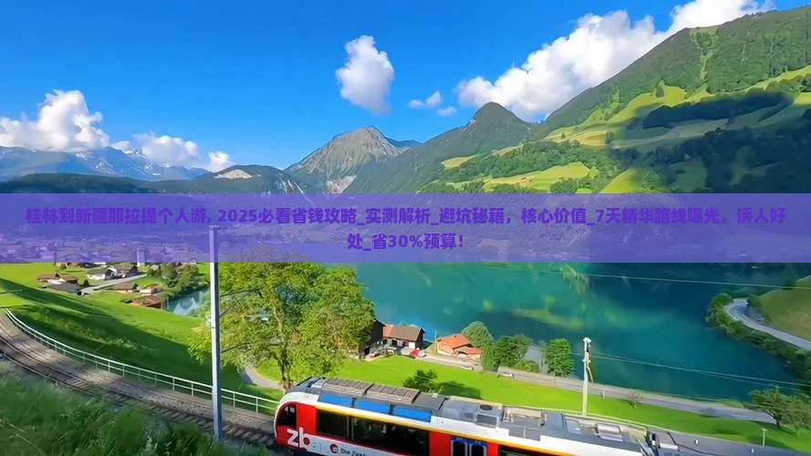 桂林到新疆那拉提个人游