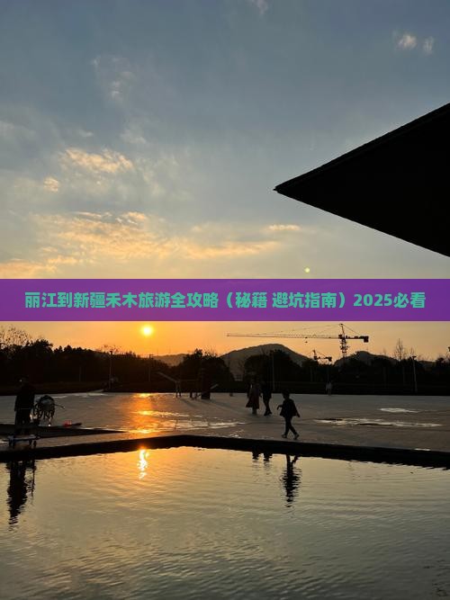 丽江去新疆禾木旅行社