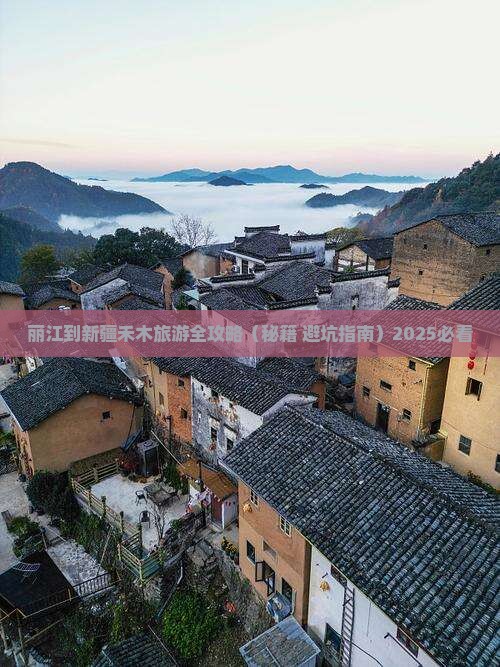 丽江去新疆禾木旅行社