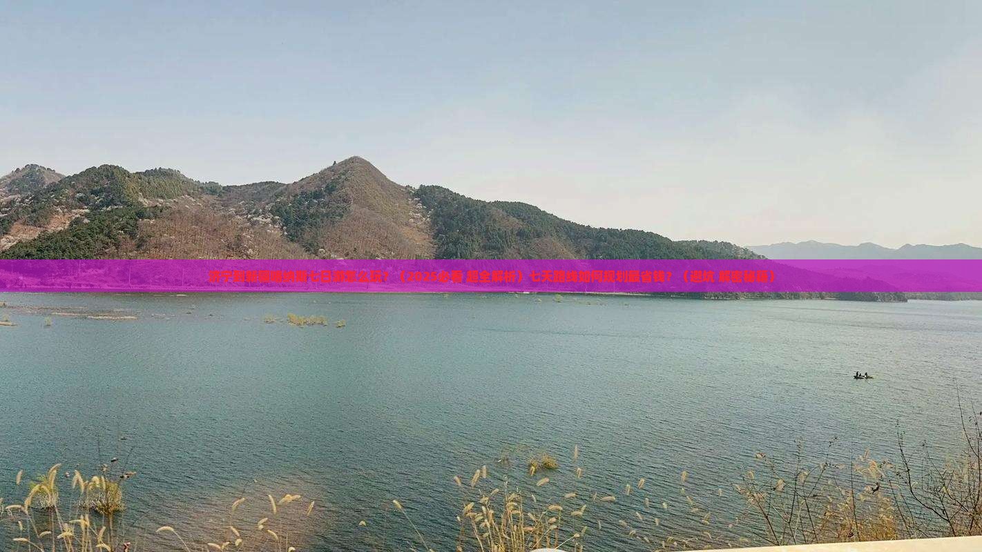 济宁到新疆喀纳斯七日游