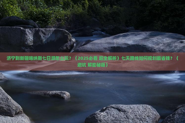 济宁到新疆喀纳斯七日游