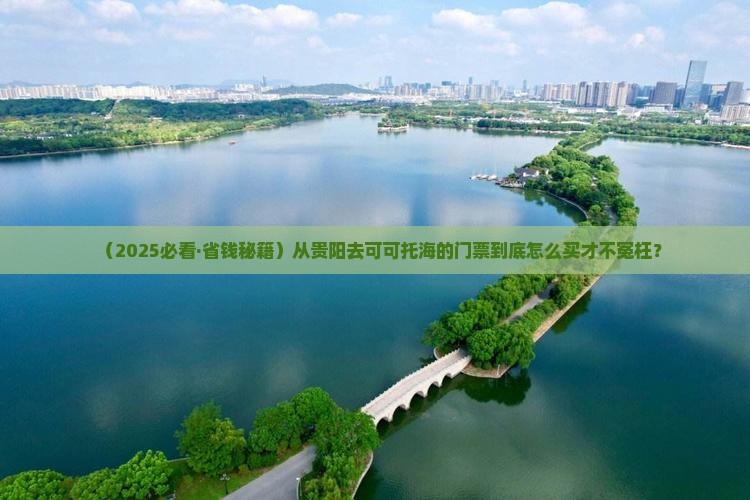 贵阳到新疆可可托海门票