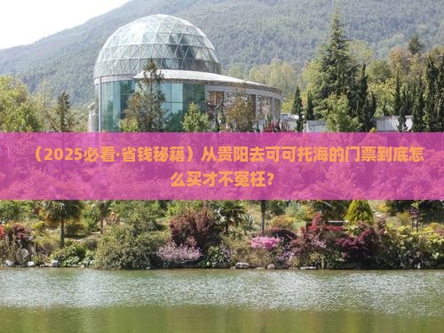 贵阳到新疆可可托海门票