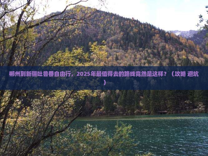郴州到新疆吐鲁番自由行