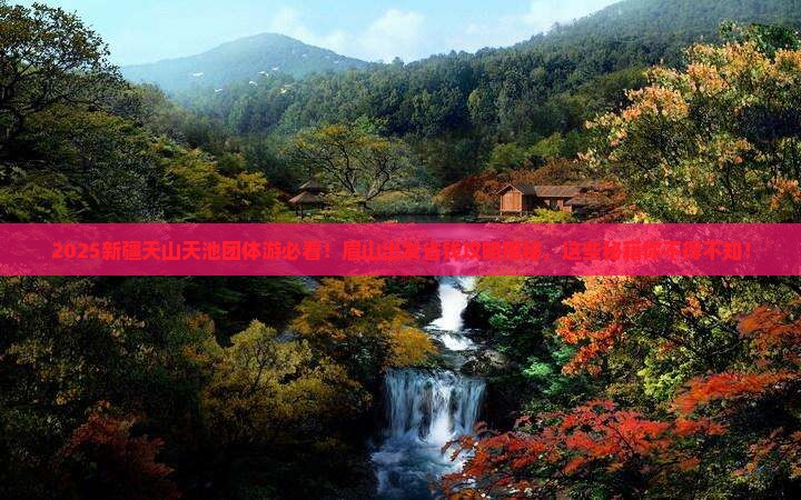 眉山去新疆天山天池团体旅游