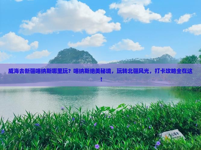 威海去新疆喀纳斯哪里玩