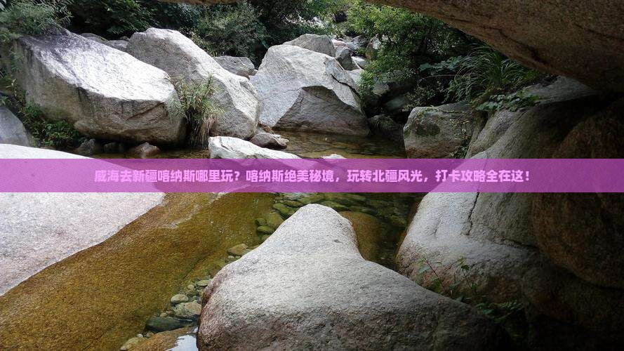 威海去新疆喀纳斯哪里玩