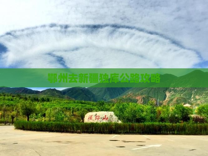鄂州去新疆独库公路景点