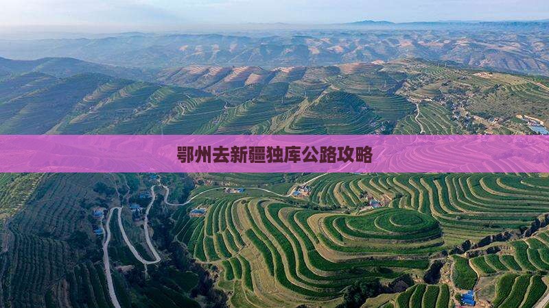 鄂州去新疆独库公路景点