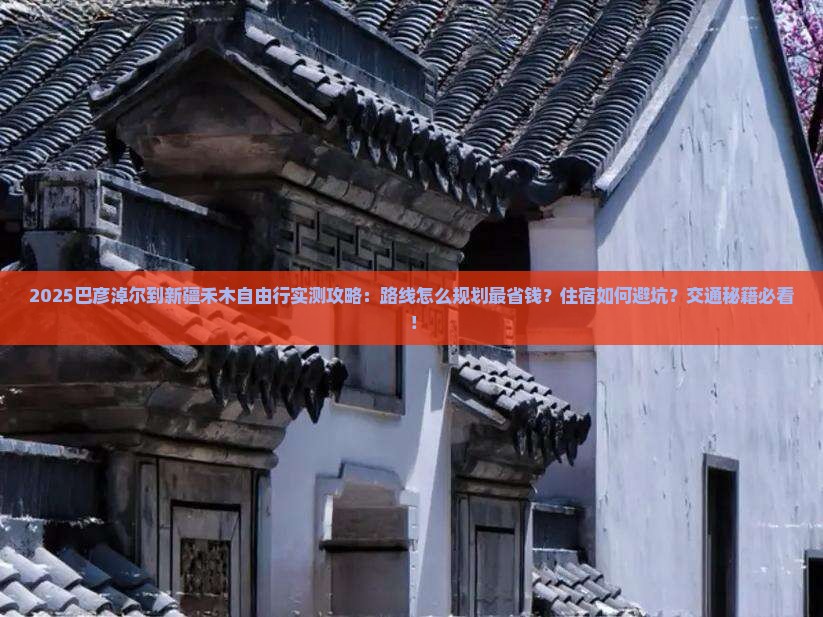 巴彦倬尔到新疆禾木自由行