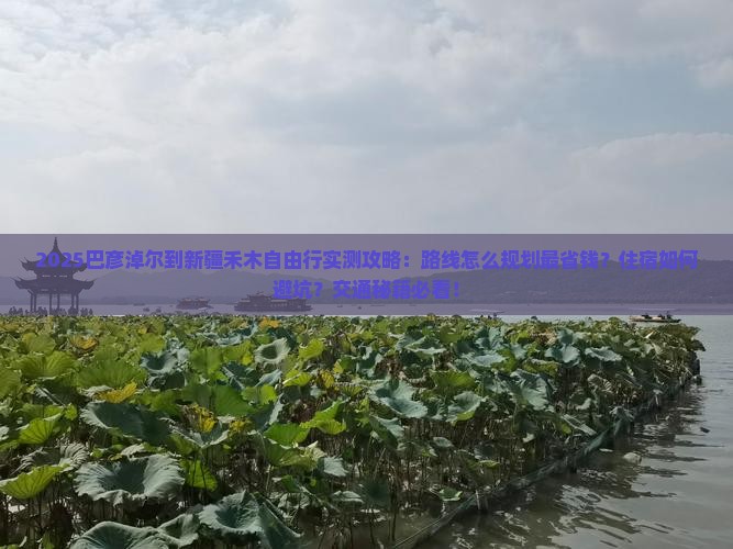 巴彦倬尔到新疆禾木自由行