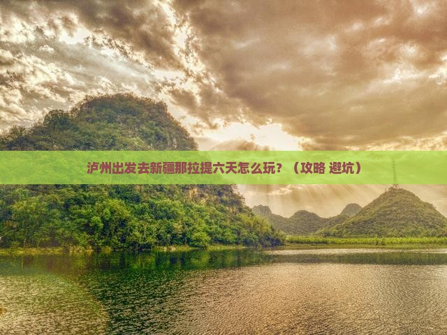 泸州到新疆那拉提六日游
