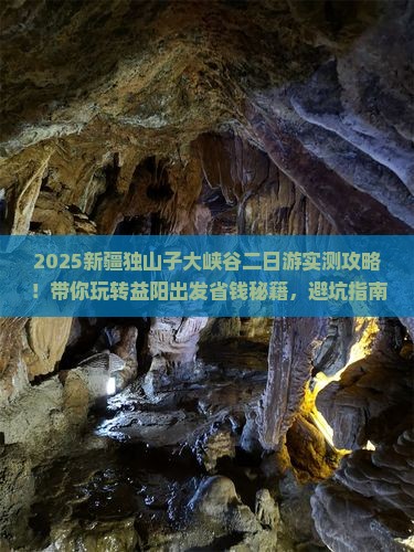益阳去新疆独山子大峡谷二日游