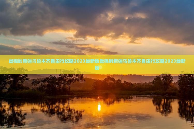 盘锦到新疆乌鲁木齐自由行