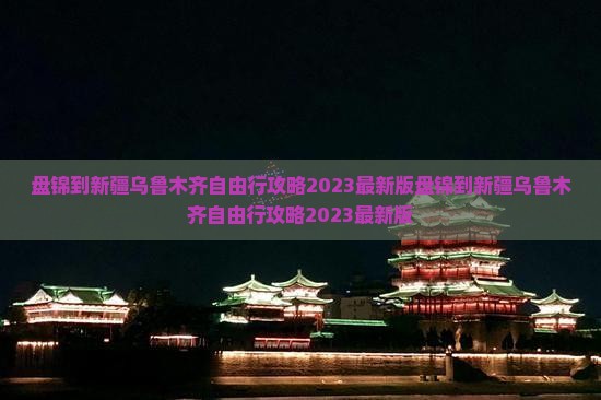 盘锦到新疆乌鲁木齐自由行
