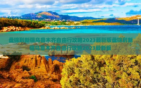 盘锦到新疆乌鲁木齐自由行