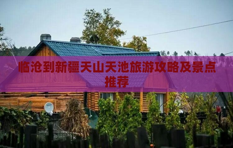 临沧到新疆天山天池哪里玩