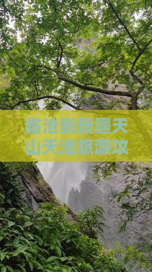 临沧到新疆天山天池哪里玩