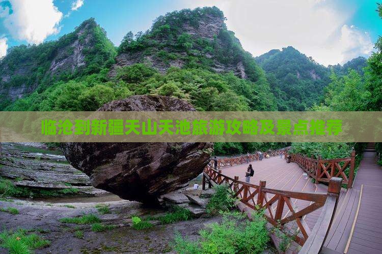 临沧到新疆天山天池哪里玩