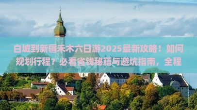 白城到新疆禾木六日游