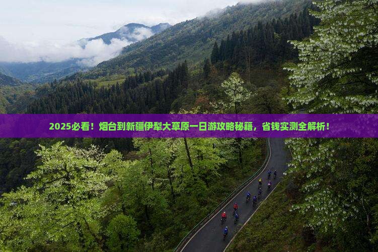 烟台到新疆伊犁大草原一日