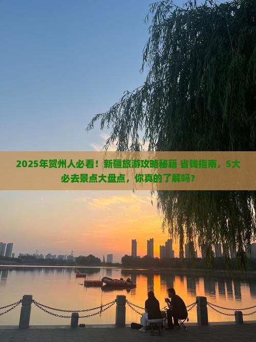 贺州去新疆哪里玩