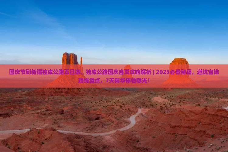 国庆节到新疆独库公路五日游