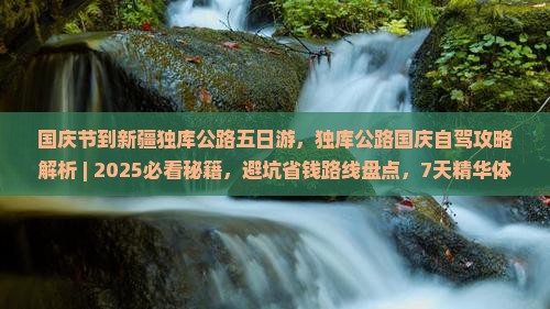 国庆节到新疆独库公路五日游