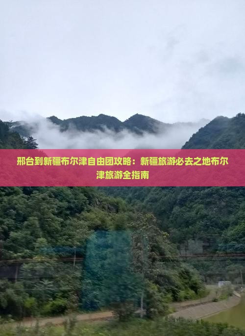邢台到新疆布尔津自由团