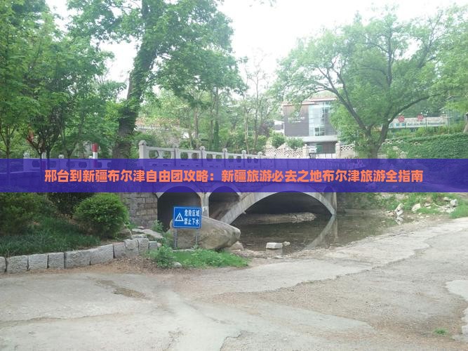 邢台到新疆布尔津自由团