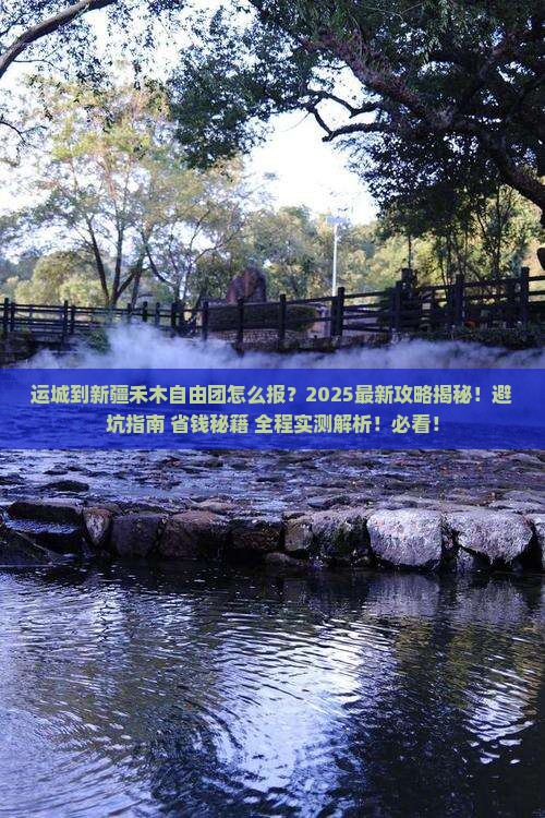 运城到新疆禾木自由团
