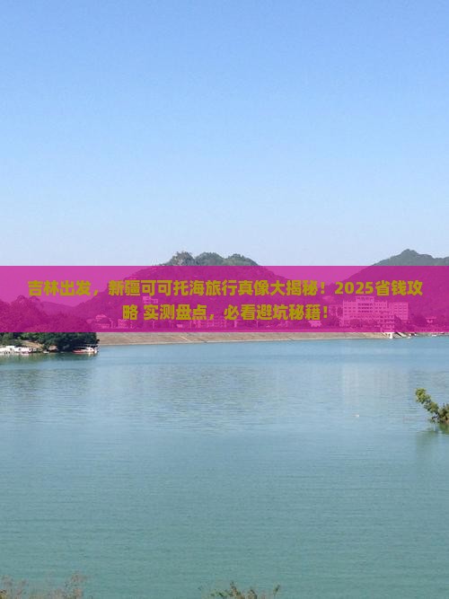 吉林到新疆可可托海旅行社