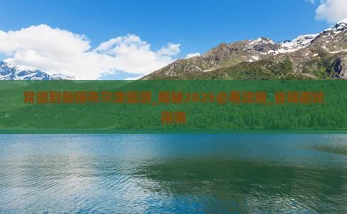 常德到新疆布尔津旅游