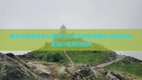 南京去新疆独库公路旅行社