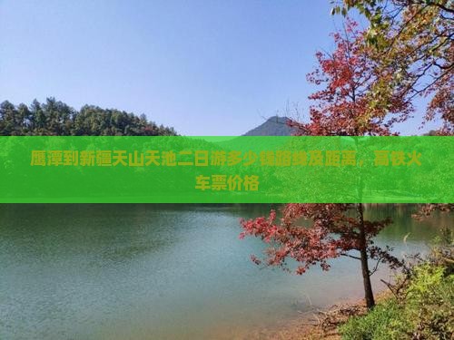 鹰潭到新疆天山天池二日游