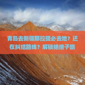 青岛去新疆那拉提必去地