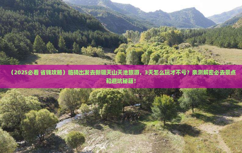 临猗去新疆天山天池旅游