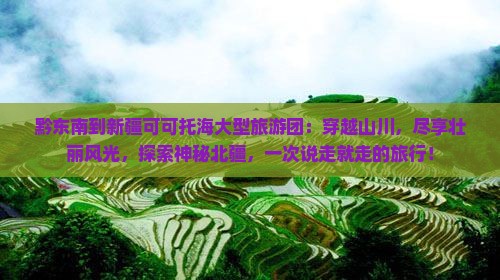 黔东南到新疆可可托海大型旅游团