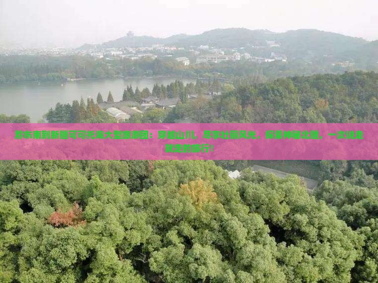 黔东南到新疆可可托海大型旅游团