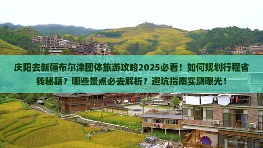 庆阳去新疆布尔津团体旅游