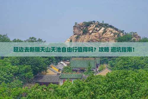 延边去新疆天山天池自由行